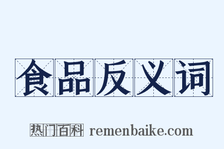 食品反义词是什么意思的图片
